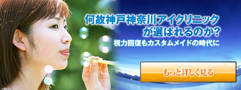 何故神戸神奈川アイクリニックが選ばれるのか？ 視力回復もカスタムメイドの時代に