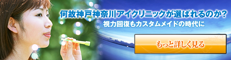 何故神戸神奈川アイクリニックが選ばれるのか？ 視力回復もカスタムメイドの時代に