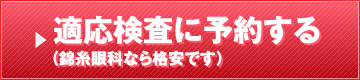 適応検査に予約する（錦糸眼科なら格安です）