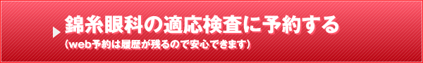 錦糸眼科の適応検査に予約する