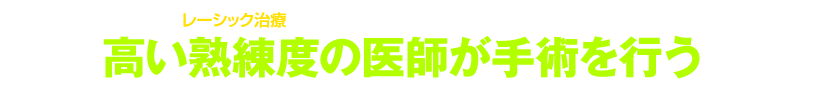 錦糸眼科のイントラレーシックなら高い熟練度の医師が手術を行うので安心