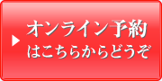 オンライン予約はこちらからどうぞ