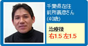 千葉県在住前所義彦さん（40歳）